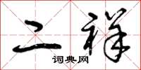 曾庆福二祥草书怎么写