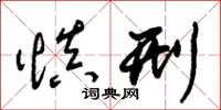 朱锡荣慎刑草书怎么写