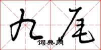 曾庆福九尾草书怎么写