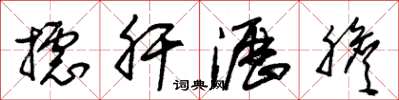 朱锡荣摅肝沥胆草书怎么写