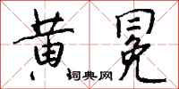 钱沛云黄冕行书怎么写