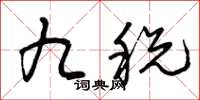 曾庆福九税草书怎么写