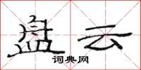 范连陞盘云隶书怎么写