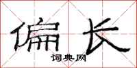 范连陞偏长隶书怎么写