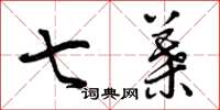 曾庆福七叶草书怎么写