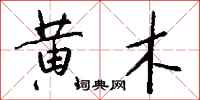 钱沛云黄木行书怎么写