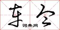 曾庆福车令草书怎么写