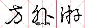 曾庆福方外游草书怎么写