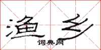 范连陞渔乡隶书怎么写