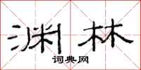范连陞渊林隶书怎么写