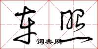 曾庆福车照草书怎么写
