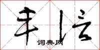 曾庆福丰信草书怎么写
