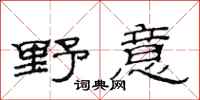 范连陞野意隶书怎么写