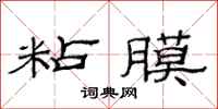 范连陞粘膜隶书怎么写