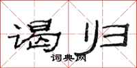 范连陞谒归隶书怎么写