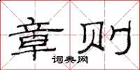 范连陞章则隶书怎么写