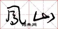 曾庆福凤山草书怎么写