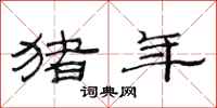 范连陞猪年隶书怎么写