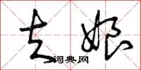 曾庆福夫娘草书怎么写