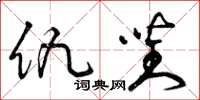 曾庆福仇对草书怎么写