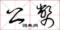 曾庆福公币草书怎么写