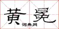 范连陞黄冕隶书怎么写