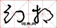 曾庆福幻相草书怎么写