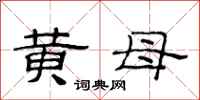 范连陞黄母隶书怎么写