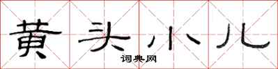 范连陞黄头小儿隶书怎么写