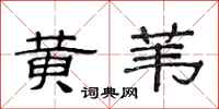 范连陞黄苇隶书怎么写
