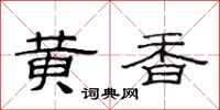 范连陞黄香隶书怎么写