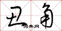 曾庆福丑角草书怎么写