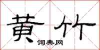 范连陞黄竹隶书怎么写