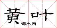 范连陞黄叶隶书怎么写