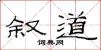 范连陞叙道隶书怎么写