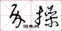曾庆福介操草书怎么写