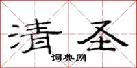 范连陞清圣隶书怎么写