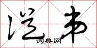 曾庆福从弟草书怎么写