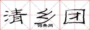 范连陞清乡团隶书怎么写