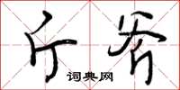 曾庆福斤斧草书怎么写