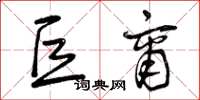曾庆福巨商草书怎么写