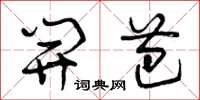 曾庆福开芭草书怎么写
