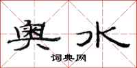 范连陞奥水隶书怎么写