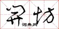 曾庆福开坊草书怎么写