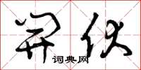曾庆福开伏草书怎么写