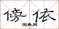 范连陞傍依隶书怎么写