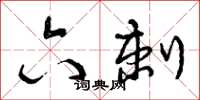 曾庆福六刺草书怎么写