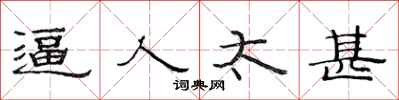范连陞逼人太甚隶书怎么写