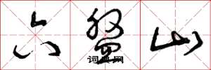 曾庆福六盘山草书怎么写