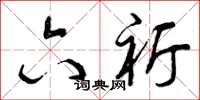 曾庆福六祈草书怎么写